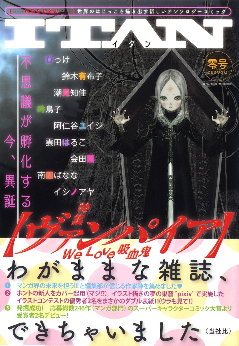 産声をあげたばかりの新雑誌ITAN零号。読者の意見を取り入れ誌面をどんどん進化させていこうと、編集部も気合い充分だ。