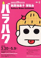 「西原理恵子の人生画力対決」竹宮惠子戦は、京都国際マンガミュージアムにて開催中の「西原理恵子博覧会　バラハク」内で行われる。観戦無料で、対決当日の午前10時から会場前にて定員250名で整理券を配布する。