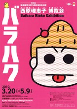 京都国際マンガミュージアムにて開催中の「西原理恵子博覧会　バラハク」チラシ表。