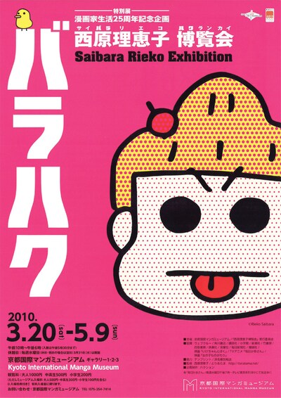 「西原理恵子の人生画力対決」竹宮惠子戦は、京都国際マンガミュージアムにて開催中の「西原理恵子博覧会　バラハク」内で行われる。観戦無料で、対決当日の午前10時から会場前にて定員250名で整理券を配布する。