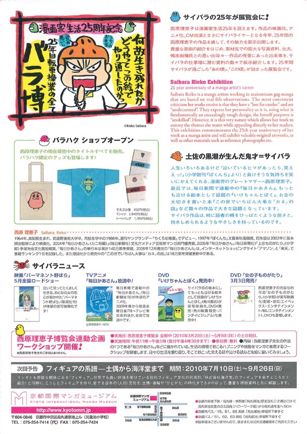 京都国際マンガミュージアムにて開催中の「西原理恵子博覧会　バラハク」チラシ裏。