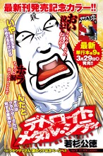本日3月26日に発売されたヤングアニマル7号の扉。（c）若杉公徳／ヤングアニマル