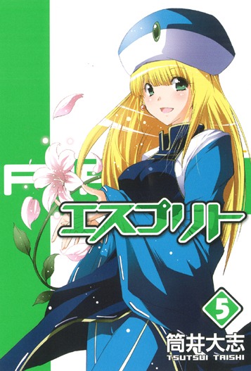 筒井大志「エスプリト」5巻。表紙はサラ。