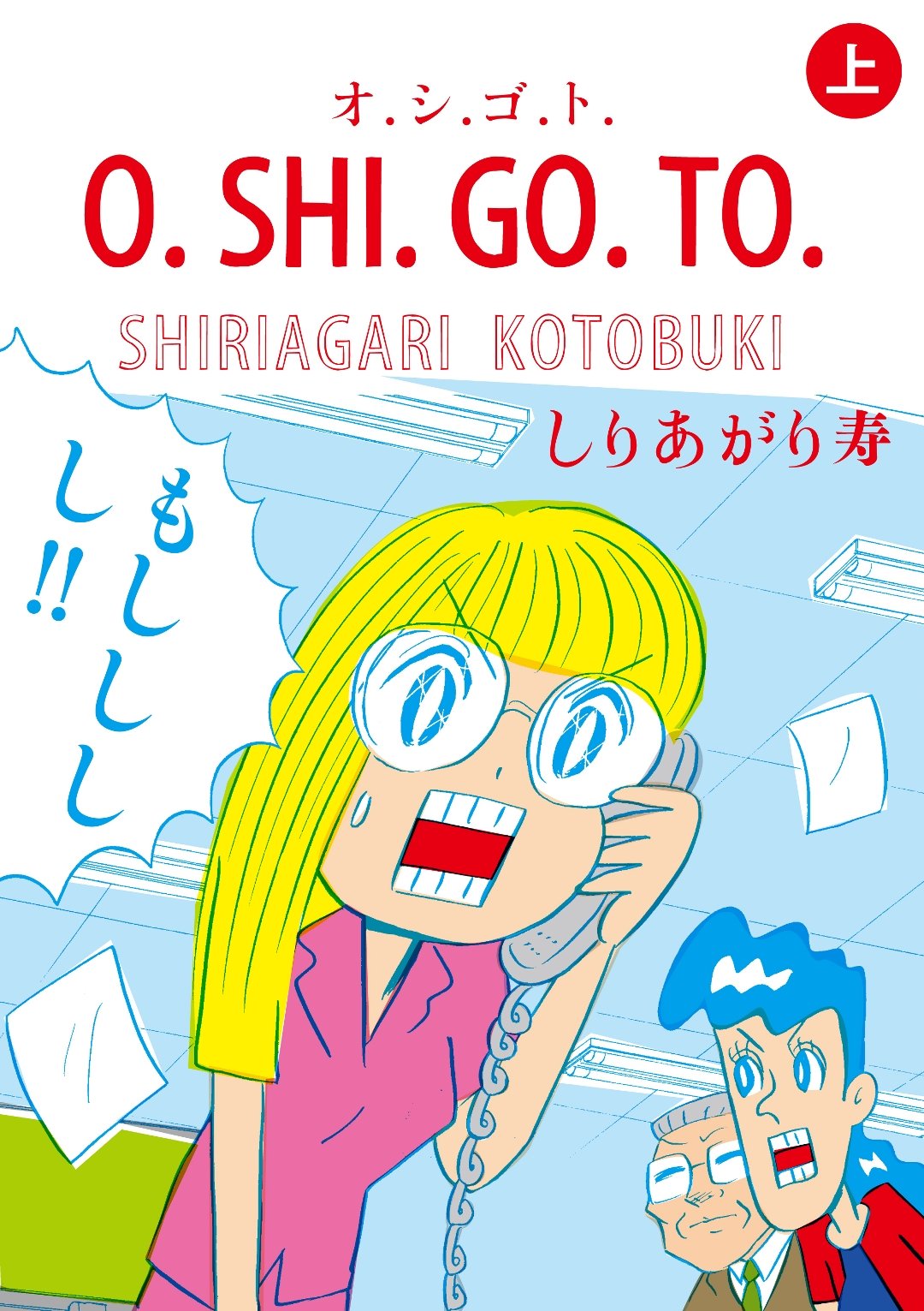 しりあがり寿「O.SHI.GO.TO」上巻。
