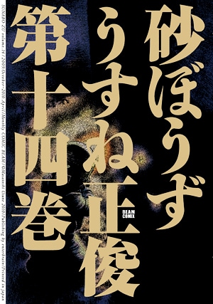 うすね正俊「砂ぼうず」14巻。