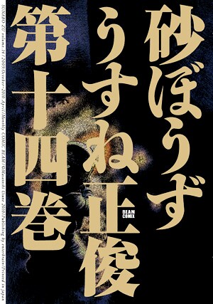 うすね正俊「砂ぼうず」14巻。