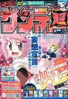 少年サンデー超4月号。
