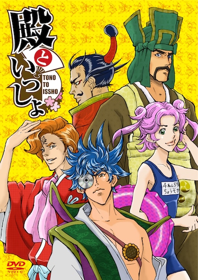 OVA「殿といっしょ」ジャケット。(C)2010 大羽快・メディアファクトリー／殿と製作委員会