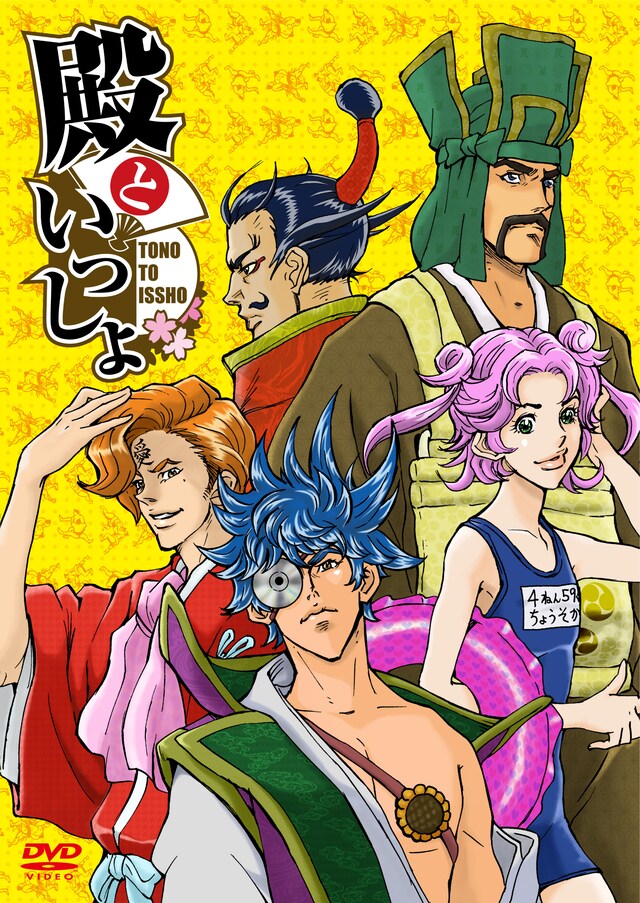 OVA「殿といっしょ」ジャケット。(C)2010 大羽快・メディアファクトリー／殿と製作委員会