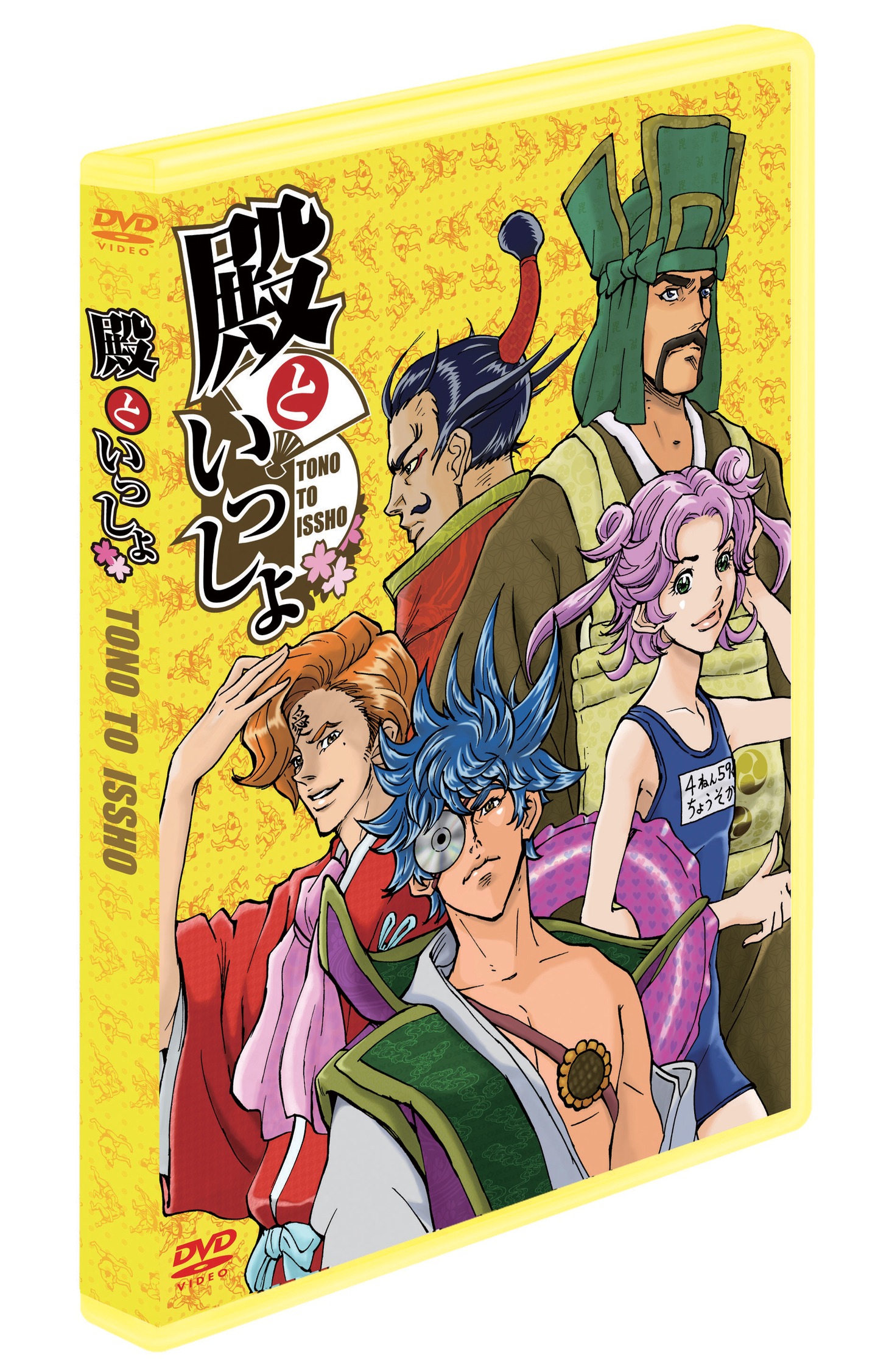 OVA「殿といっしょ」ジャケット。(C)2010 大羽快・メディアファクトリー／殿と製作委員会