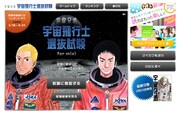 mixiアプリ「宇宙兄弟 宇宙飛行士選抜試験」。