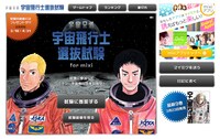 mixiアプリ「宇宙兄弟 宇宙飛行士選抜試験」。