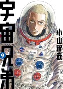 小山宙哉「宇宙兄弟」9巻。