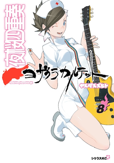 4月23日に発売されるヤスダスズヒト「夜桜四重奏～ヨザクラカルテット～」8巻通常版の表紙。