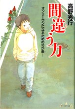 岩岡ヒサエが表紙を描き下ろした、高野秀行「間違う力―オンリーワンになるための10か条―」