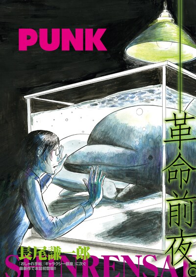 「PUNK」扉。（c）長尾謙一郎／白泉社
