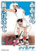 4月23日に発売される「おおきく振りかぶって」14巻。表紙には美丞大狭山高校の監督の滝井と、コーチの呂佳が登場している。