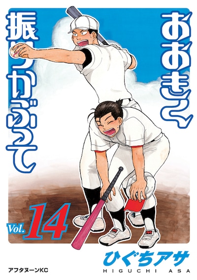4月23日に発売される「おおきく振りかぶって」14巻。表紙には美丞大狭山高校の監督の滝井と、コーチの呂佳が登場している。