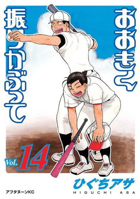 4月23日に発売される「おおきく振りかぶって」14巻。表紙には美丞大狭山高校の監督の滝井と、コーチの呂佳が登場している。