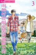 「雨無村役場産業課兼観光係」は3巻を持って完結。なお3巻には短編「チマチマの贈り物」「やがてキラキラ」も収録される。