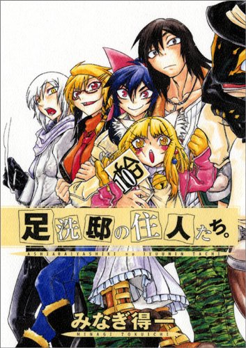 みなぎ得一「足洗邸の住人たち。」10巻。