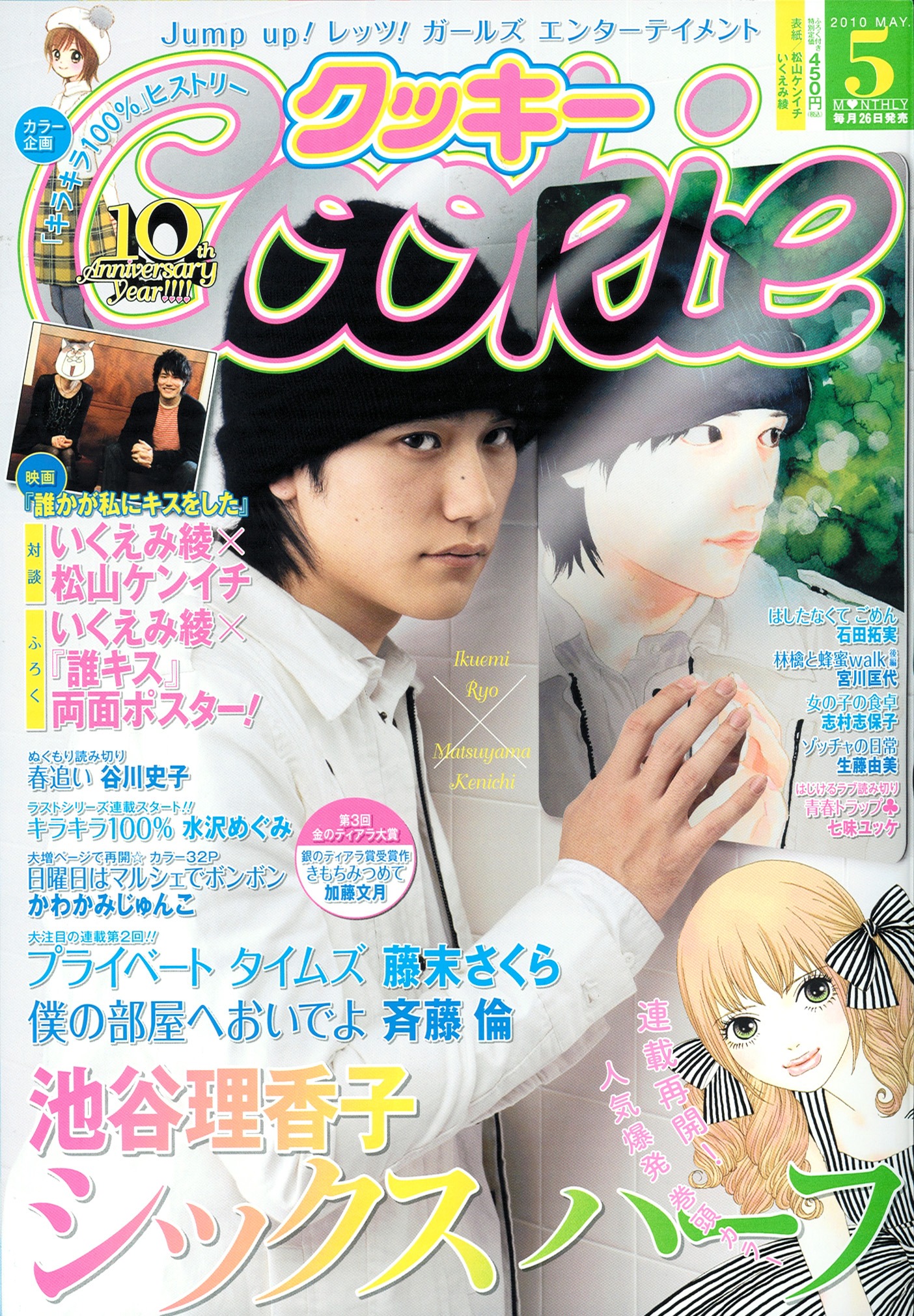 Cookie5月号。表紙には松山ケンイチが登場。鏡に映る松山はいくえみが描き下ろした。
