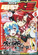 月刊コミック電撃大王5月号。