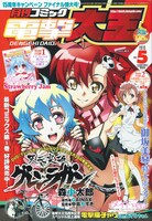 月刊コミック電撃大王5月号。