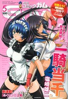 月刊コミックガム5月号。