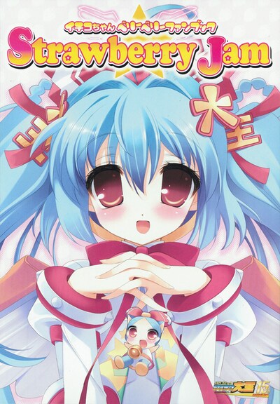 別冊付録「イチコちゃんベリーベリーファンブック StrawberryJam」。