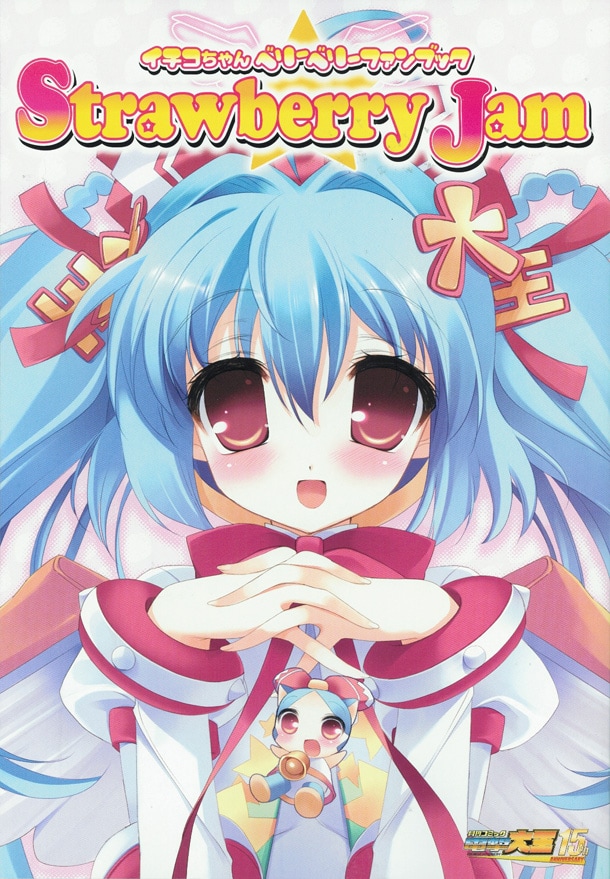 別冊付録「イチコちゃんベリーベリーファンブック StrawberryJam」。