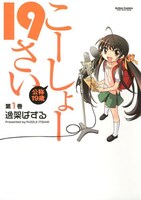 逸架ぱずる「こーしょー19さい」1巻。