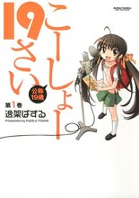 逸架ぱずる「こーしょー19さい」1巻。