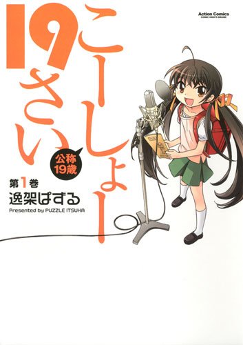 逸架ぱずる「こーしょー19さい」1巻。