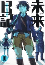 えすのサカエ「未来日記」10巻は本日3月26日発売。