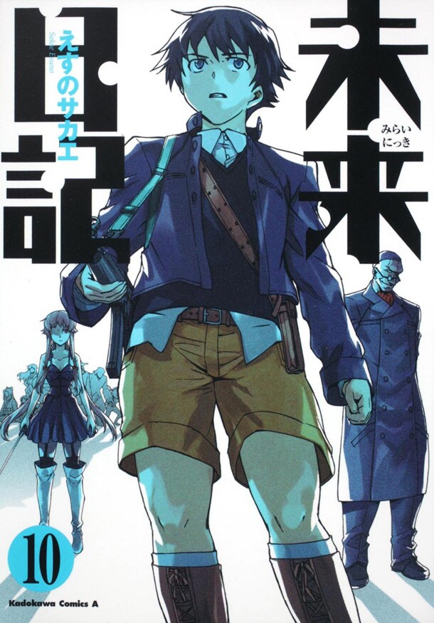えすのサカエ「未来日記」10巻は本日3月26日発売。