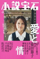 小説宝石4月号。