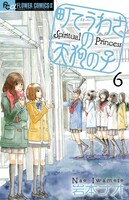 第55回小学館漫画賞少女向け部門を受賞した「町でうわさの天狗の子」6巻。