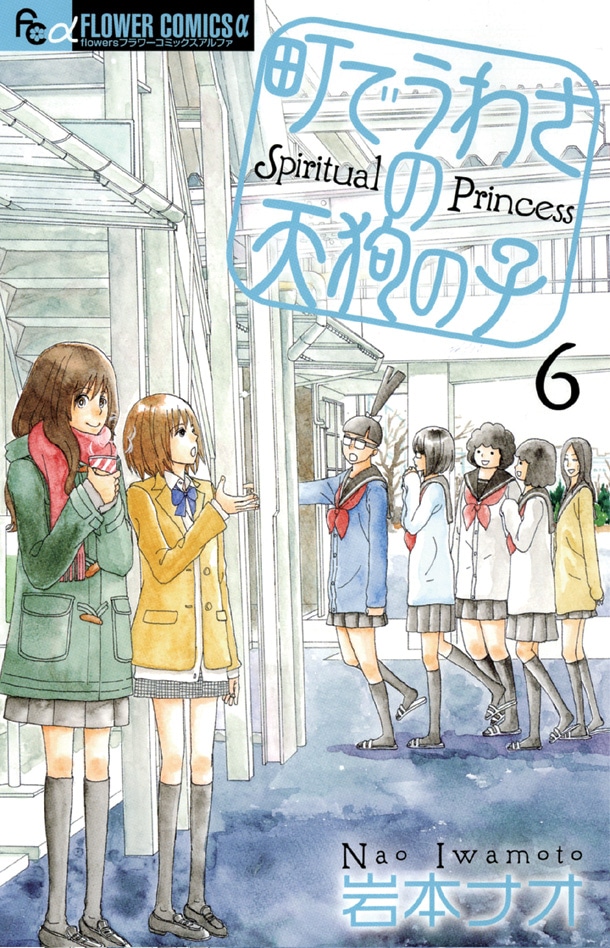 第55回小学館漫画賞少女向け部門を受賞した「町でうわさの天狗の子」6巻。