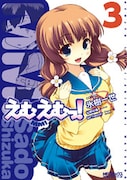 松野秋鳴原作、氷樹一世作画「えむえむっ！」3巻。