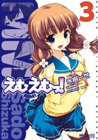 松野秋鳴原作、氷樹一世作画「えむえむっ！」3巻。