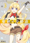 三浦勇雄原作、山田孝太郎作画「聖剣の刀鍛冶」3巻。