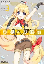 三浦勇雄原作、山田孝太郎作画「聖剣の刀鍛冶」3巻。
