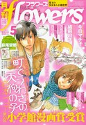 月刊flowers5月号の表紙は、第55回小学館漫画賞少女向け部門を受賞した岩本ナオ「町でうわさの天狗の子」。3号連続付録の萩尾望都描き下ろしクリアファイル第2弾も付いてくる。
