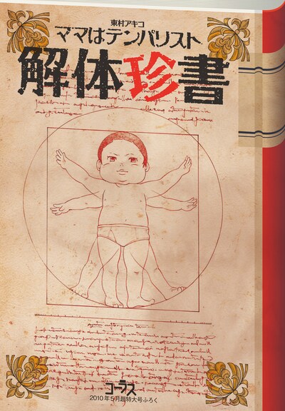 コーラス5月号付録、東村アキコ「ママはテンパリスト」解体珍書。