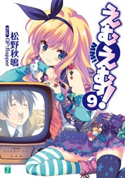 原作となるライトノベル「えむえむっ！」9巻。