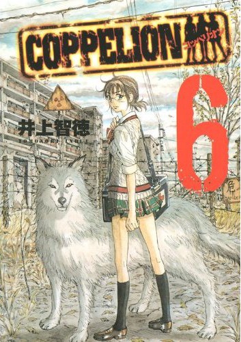 井上智徳「COPPELION」6巻。