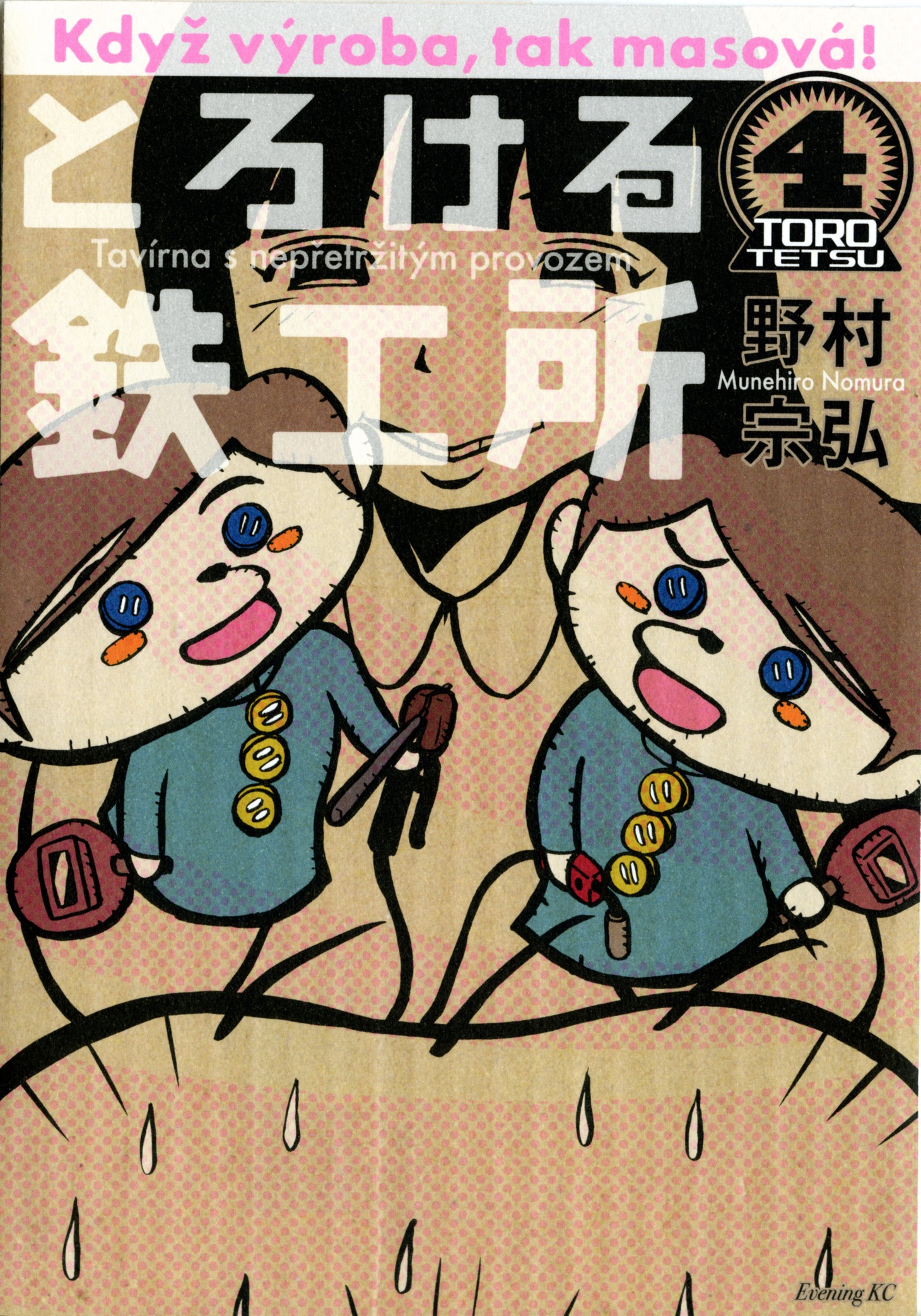 野村宗弘「とろける鉄工所」4巻