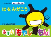 「えほん もやしもん きんのオリゼー はをみがこう」オビ付き。