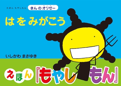 「えほん もやしもん きんのオリゼー はをみがこう」オビ付き。